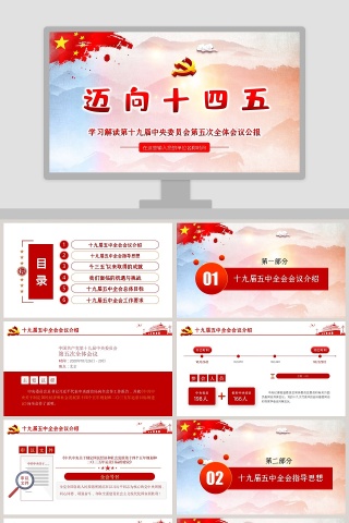 学习解读第十九届中央委员会第五次全体会议公报迈向十四五专题党课PPT模板