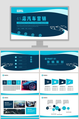 4s店汽车销售营销策划PPT模板