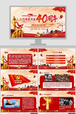 改革开放40周年党课PPT