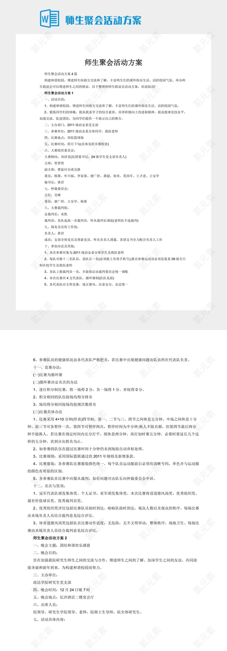 师生聚会活动方案