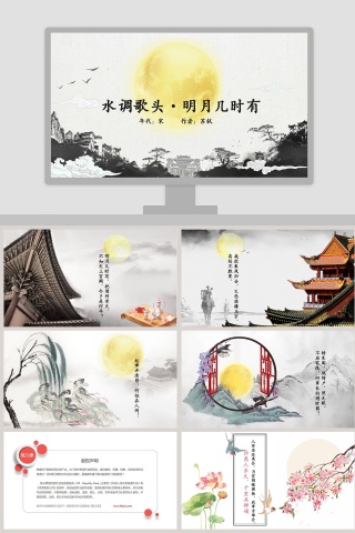 教师说课PPT模板水调歌头·明月几时有