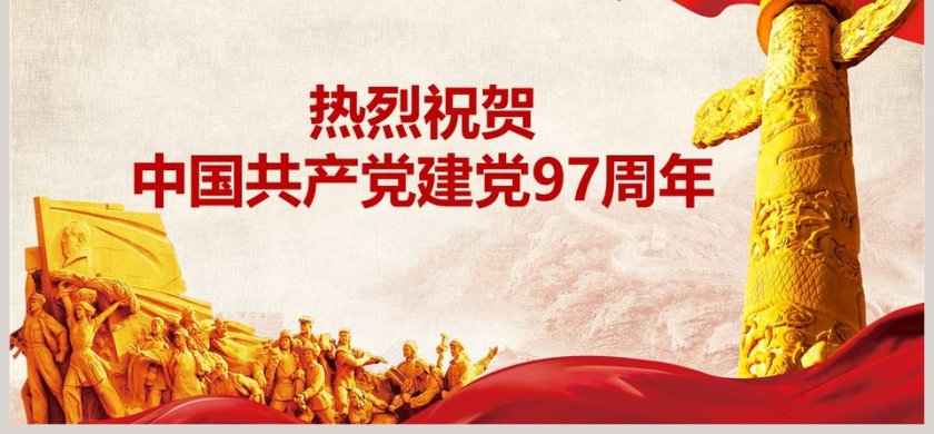 缅怀先烈珍爱和平开创未来热烈祝贺中国共产党建党97周年党史党建课件PPT模板第6张