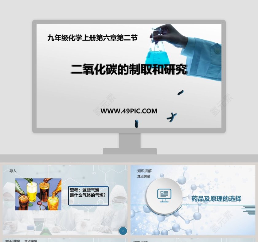 二氧化碳的制取和研究在医学护理领域的PPT模板应用第1张