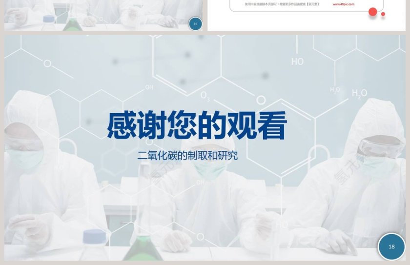 二氧化碳的制取和研究在医学护理领域的PPT模板应用第4张