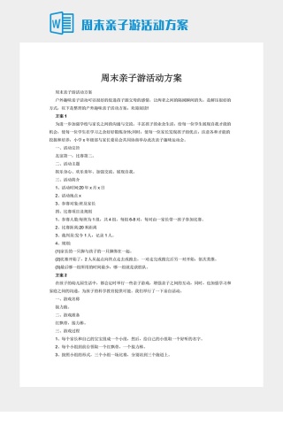 周末亲子游活动方案