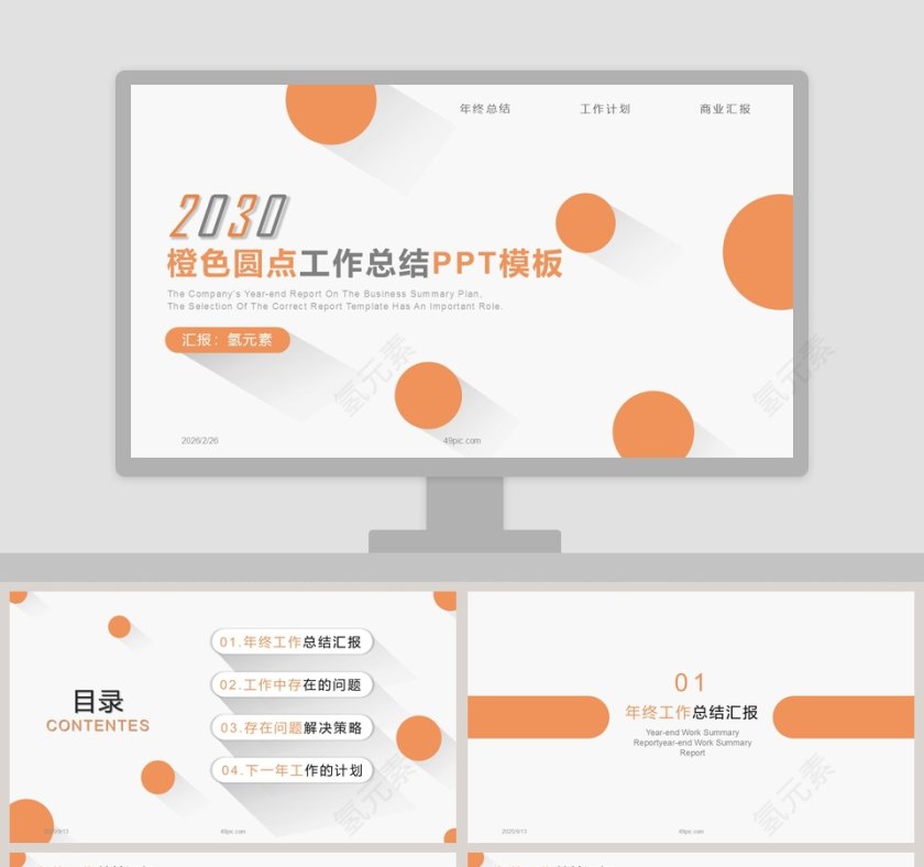 橙色圆点工作总结汇报PPT模板第1张