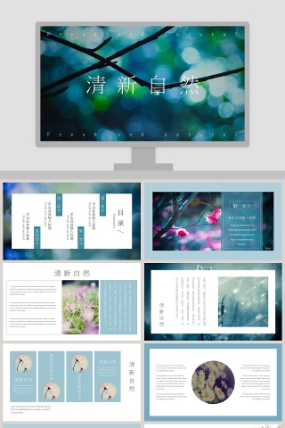 清新自然PPT