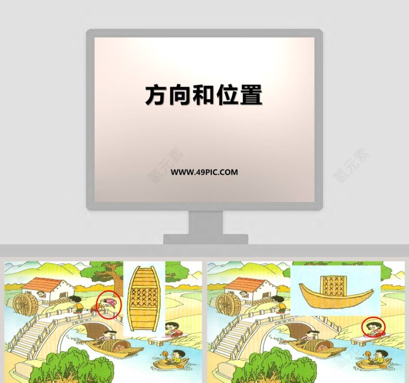 方向和位置教学ppt课件第1张