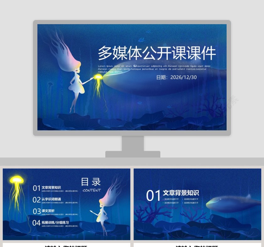 蓝色大气多媒体公开课课件PPT第1张
