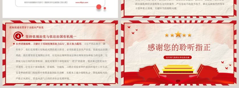 全面从严治党克服消极腐败四中全会红色精神五个坚持PPT模版第4张