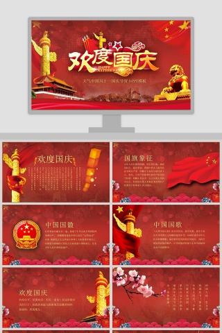 大气中国风十一国庆节贺卡PPT模板国庆节PPT