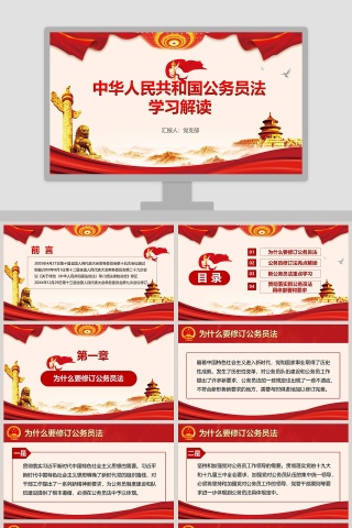 中华人民共和国公务员法学习解读PPT
