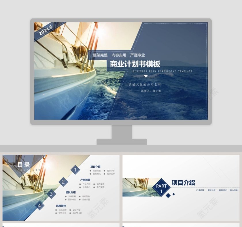 框架完整内容实用严谨专业商业计划书模板第1张