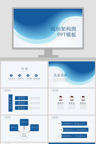 蓝色简约公司组织架构ppt