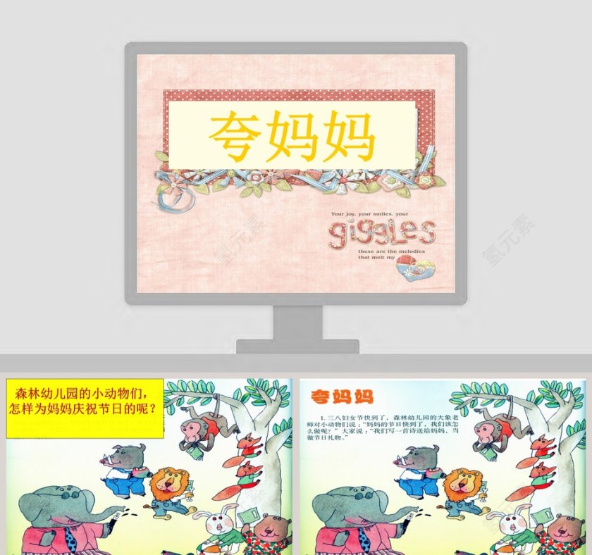 夸妈妈：教师幼儿教育绘本PPT第1张