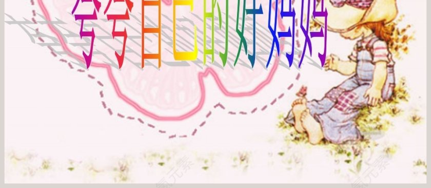 夸妈妈：教师幼儿教育绘本PPT第4张