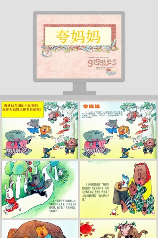 夸妈妈：教师幼儿教育绘本PPT