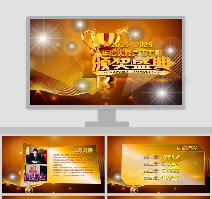 年度优秀员工表彰大会颁奖典礼PPT第1张