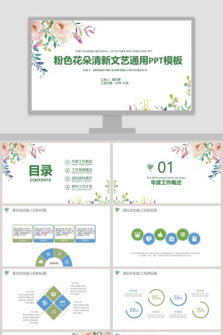 粉色花朵清新文艺通用PPT模板