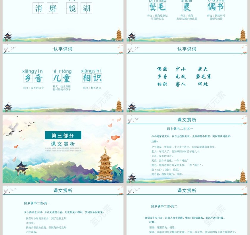 语文课件范本PPT《回乡偶书》教育ppt模板第3张