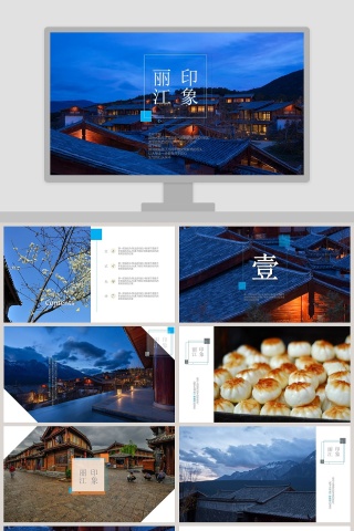蓝色大气云南之旅丽江印象PPT