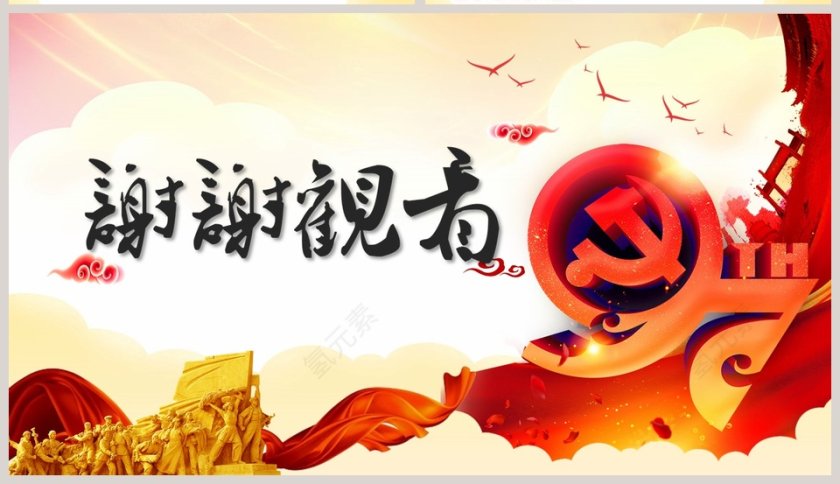 红色大气中共党史光辉的历程第11张