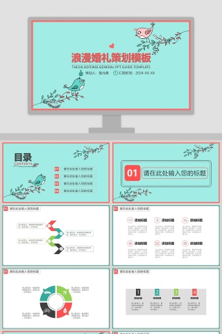 小清新风格浪漫婚礼策划PPT模板
