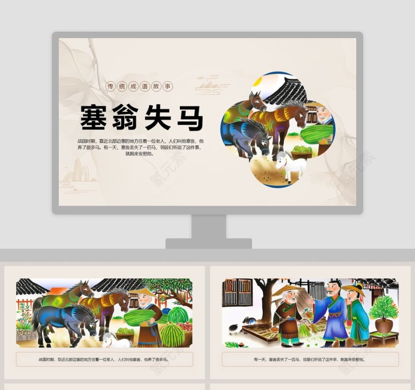 塞翁失马：教育PPT成语故事轻松学第1张