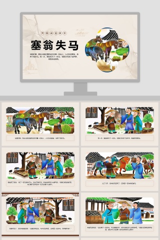 塞翁失马：教育PPT成语故事轻松学