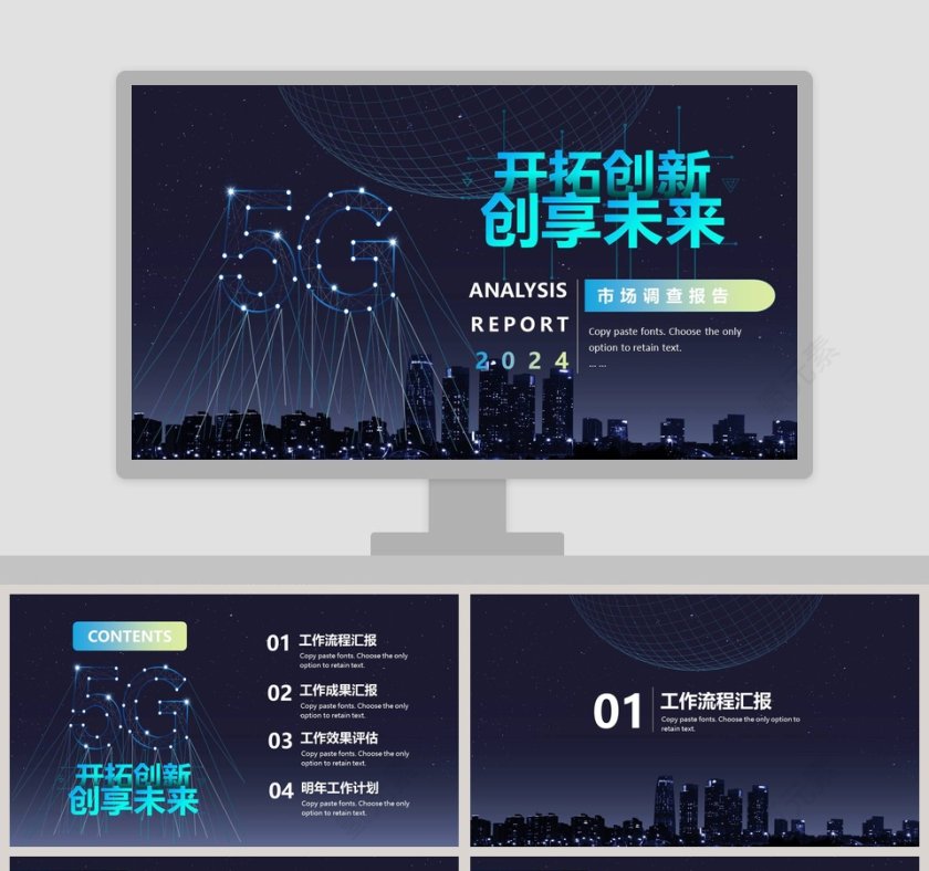 开拓创新创享未来市场调查报告PPT模板第1张