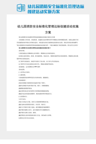 幼儿园消防安全标准化管理达标创建活动实施方案