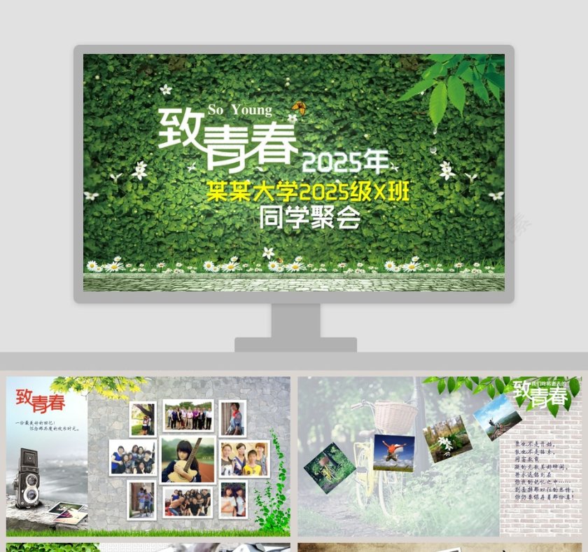 绿色黄色简约大气同学聚会PPT第1张