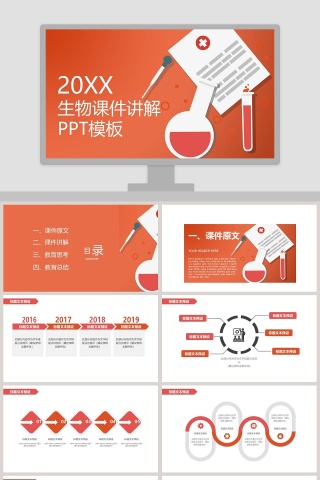 橙色简约生物课件讲解通用ppt模板