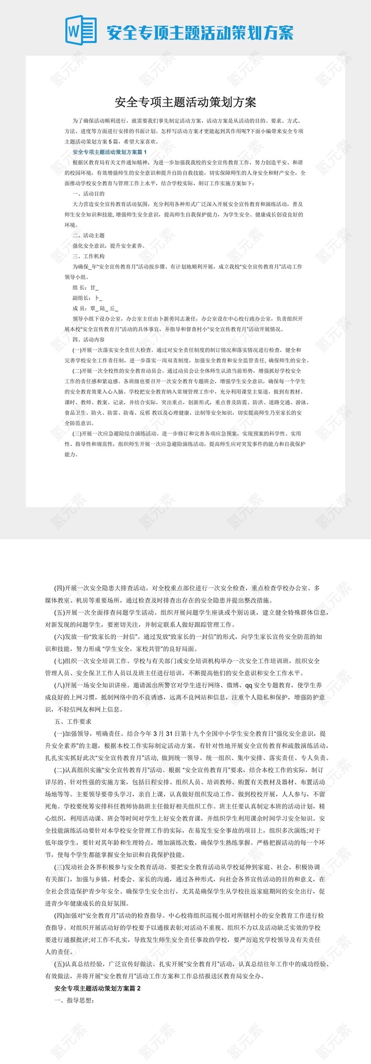 安全专项主题活动策划方案