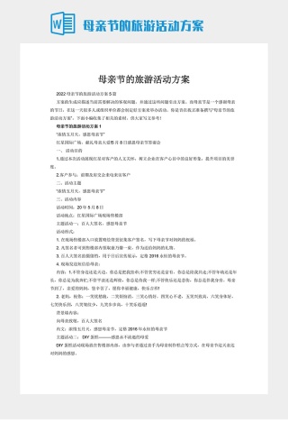 母亲节的旅游活动方案