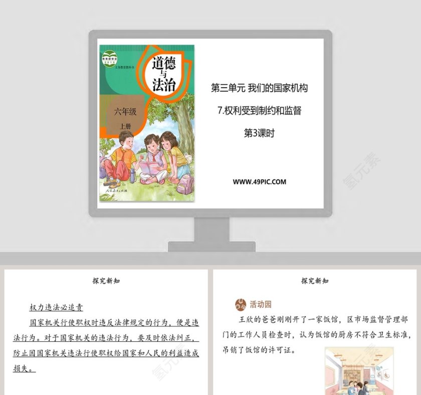第三单元 我们的国家机构 PPT 模板第1张