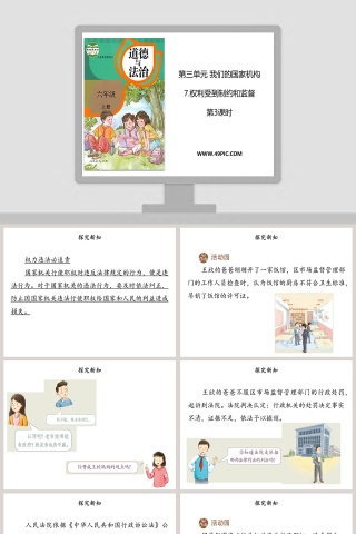 第三单元 我们的国家机构 PPT 模板