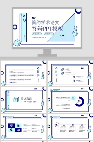 简约学术论文答辩PPT模板