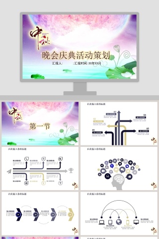 中秋晚会庆典活动策划