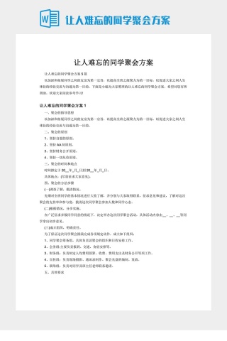 让人难忘的同学聚会方案
