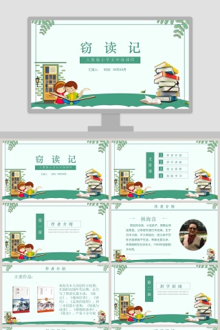 五年级语文课件PPT窃读记