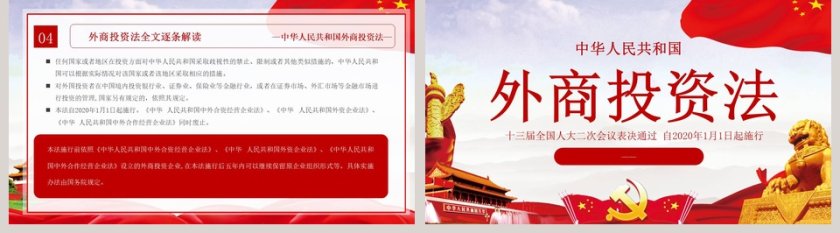 简约大气中华人民共和国外商投资法PPT模板第5张