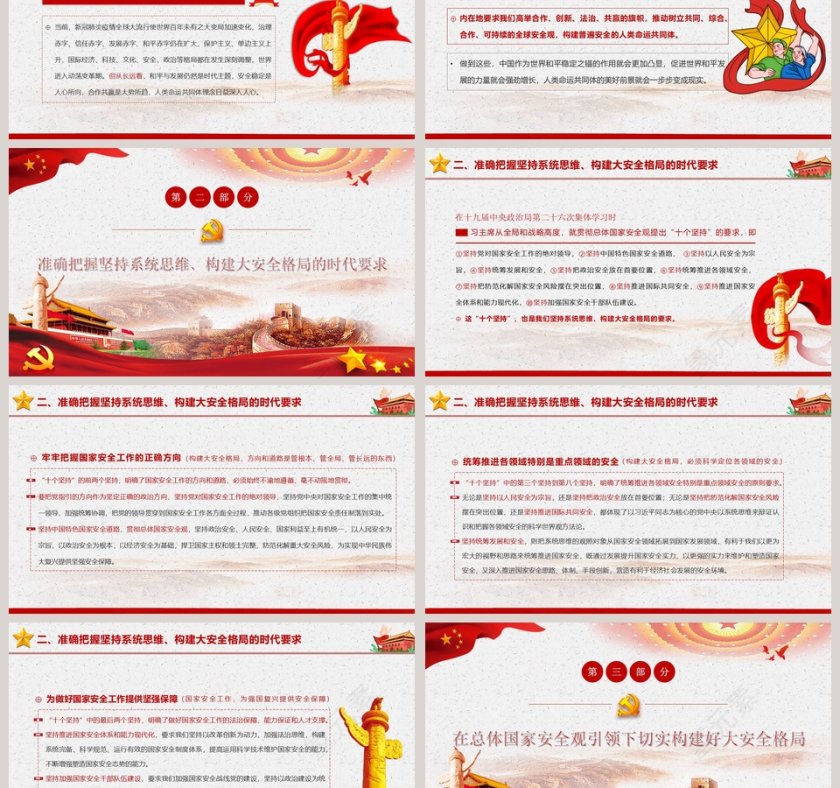 坚持系统思维构建大安全格局专题党课PPT模板第3张