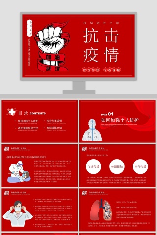 抗击疫情疫情防控手册PPT模板