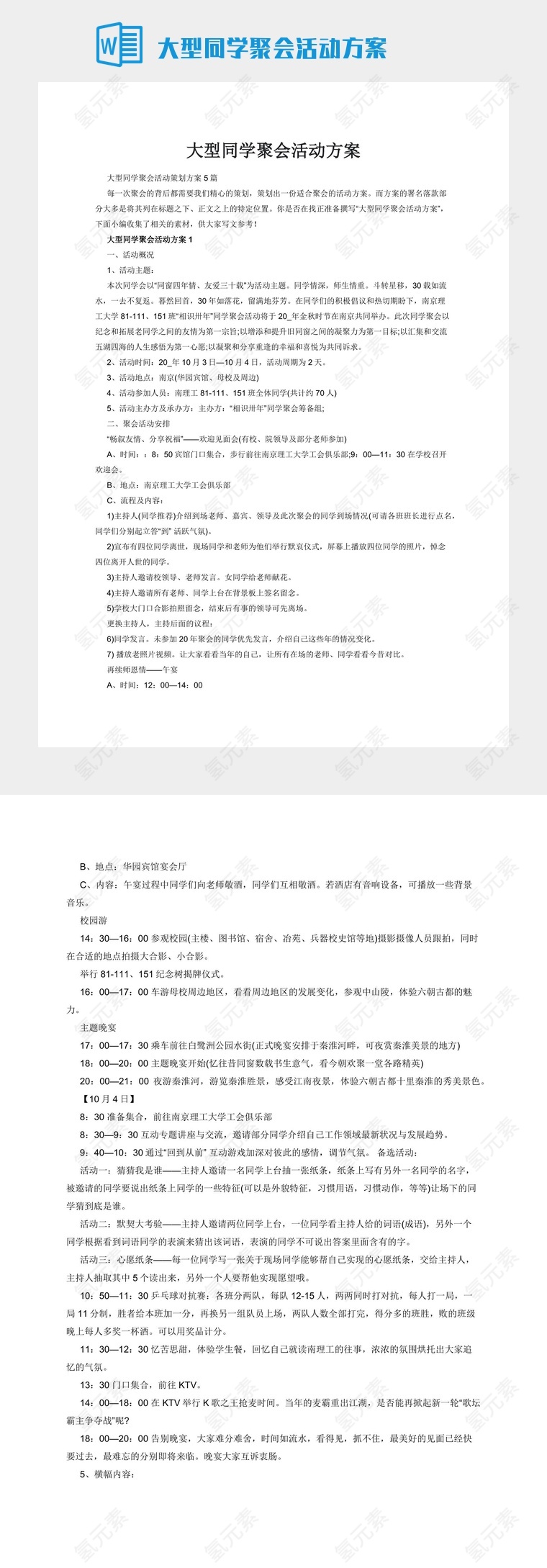 大型同学聚会活动方案