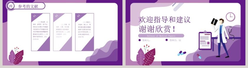 简约大气紫色医学答辩ppt模板第5张