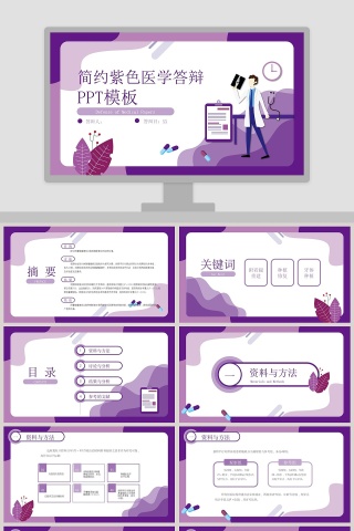 简约大气紫色医学答辩ppt模板