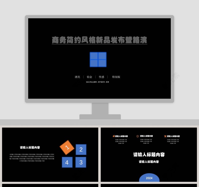 商务简约风格新品发布暨路演产品发布会PPT第1张