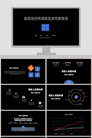 商务简约风格新品发布暨路演产品发布会PPT