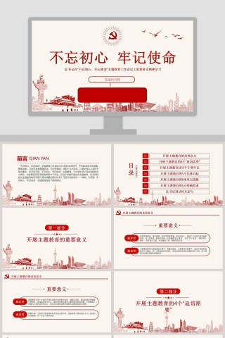 “不忘初心、牢记使命”主题教育工作会议上重要讲话精神学习PPT模板